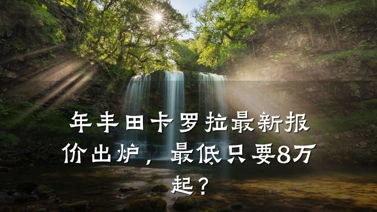年丰田卡罗拉最新报价出炉,最低只要8万起?