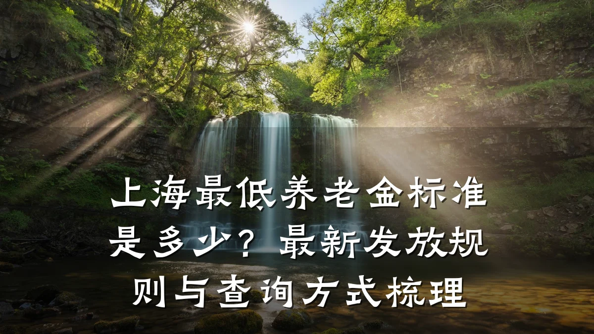 上海最低养老金标准是多少?最新发放规则与查询方式梳理