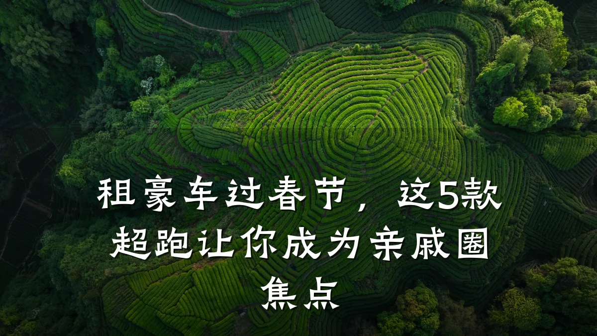 租豪车过春节,这5款超跑让你成为亲戚圈焦点
