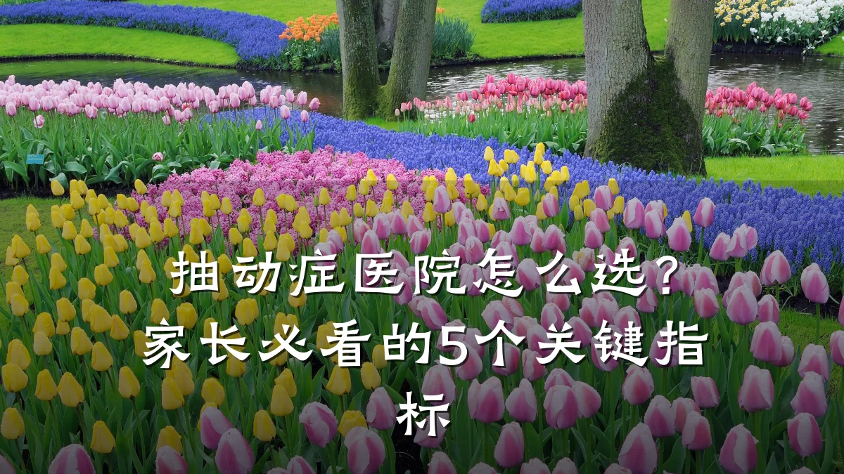 抽动症医院怎么选？家长必看的5个关键指标
