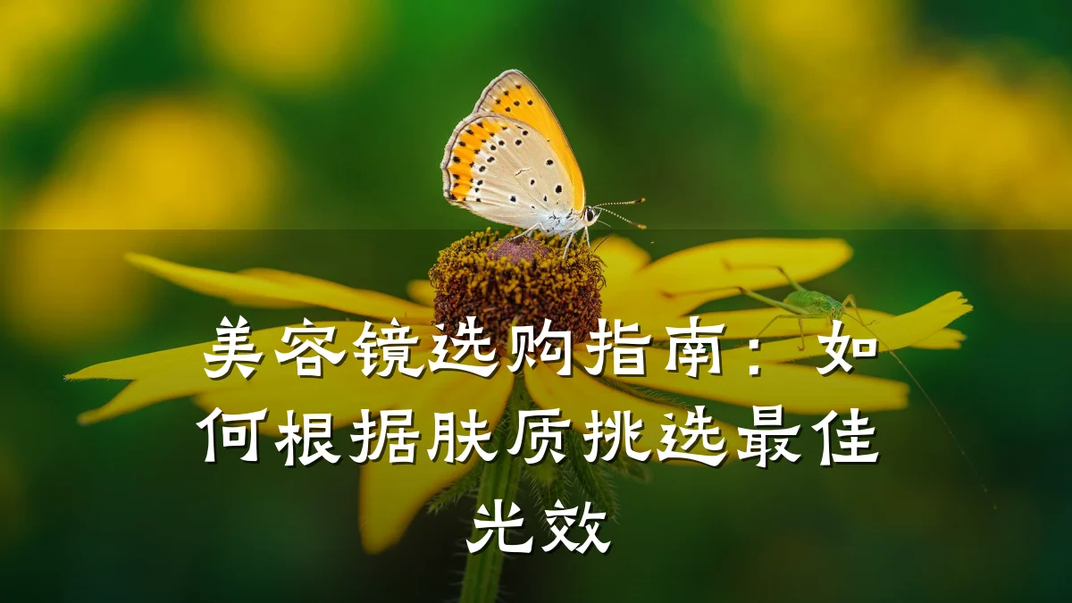 美容镜选购指南:如何根据肤质挑选最佳光效