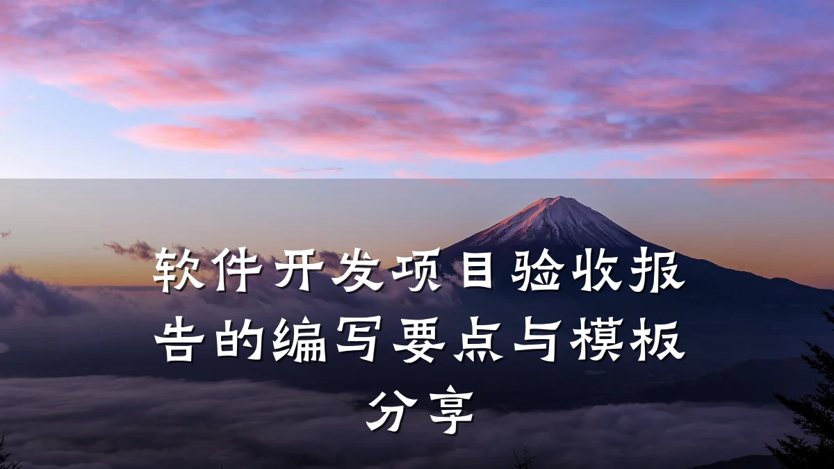 软件开发项目验收报告的编写要点与模板分享