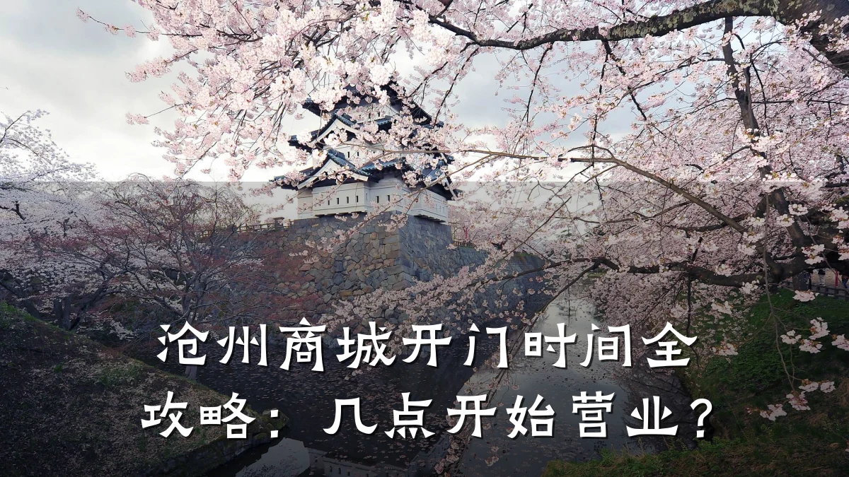 沧州商城开门时间全攻略:几点开始营业?