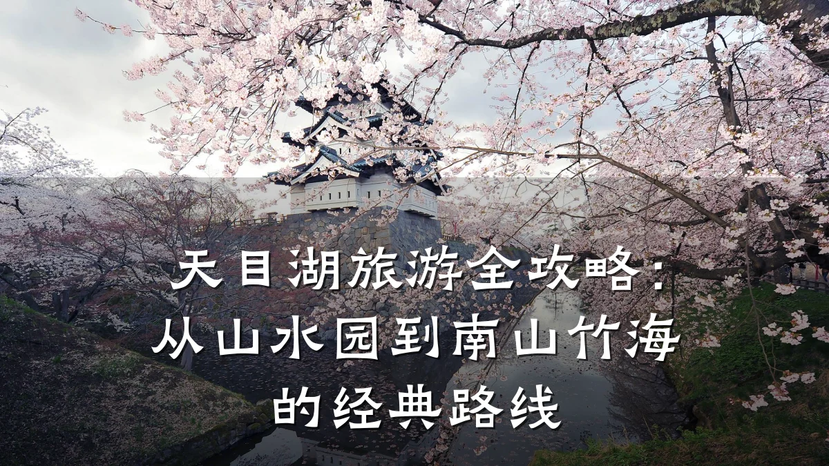 天目湖旅游全攻略:从山水园到南山竹海的经典路线