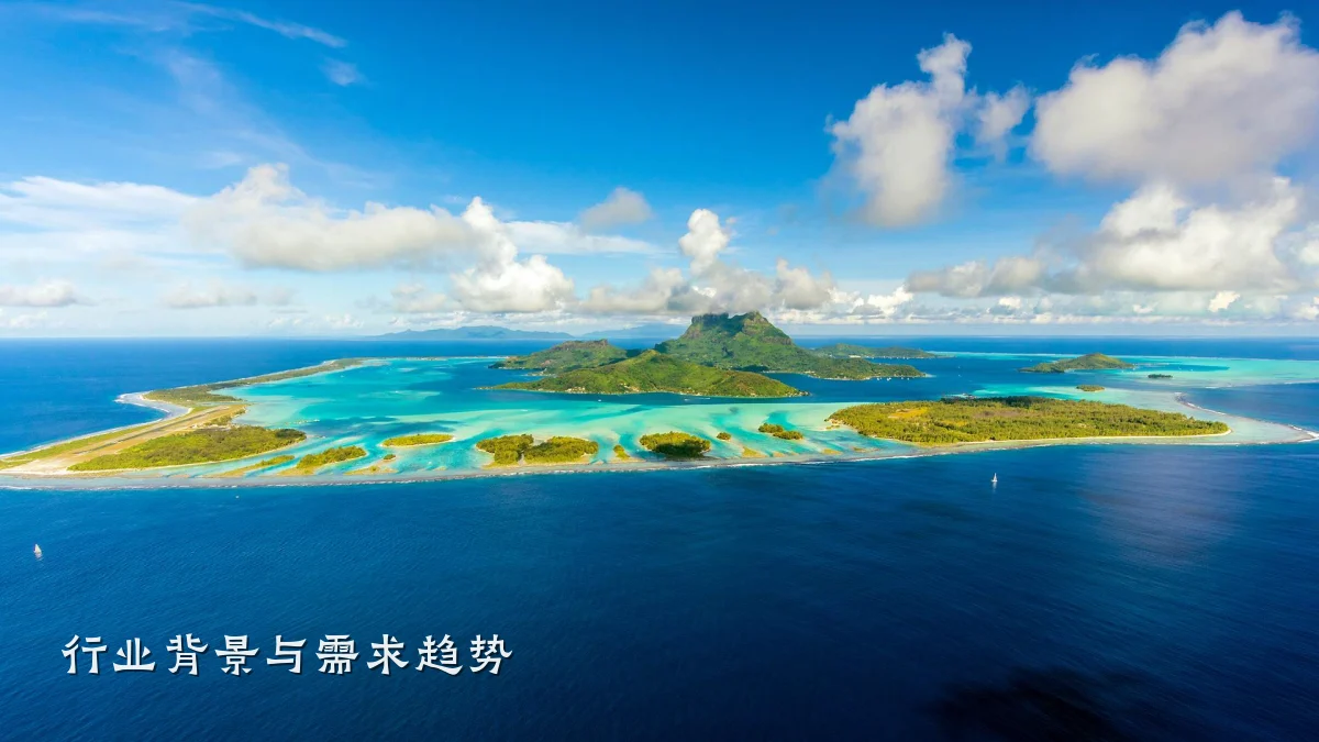 行业背景与需求趋势