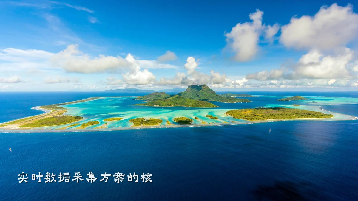 实时数据采集方案的核