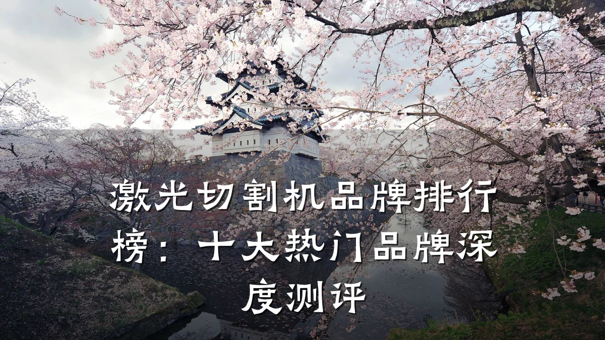 激光切割机品牌排行榜：十大热门品牌深度测评