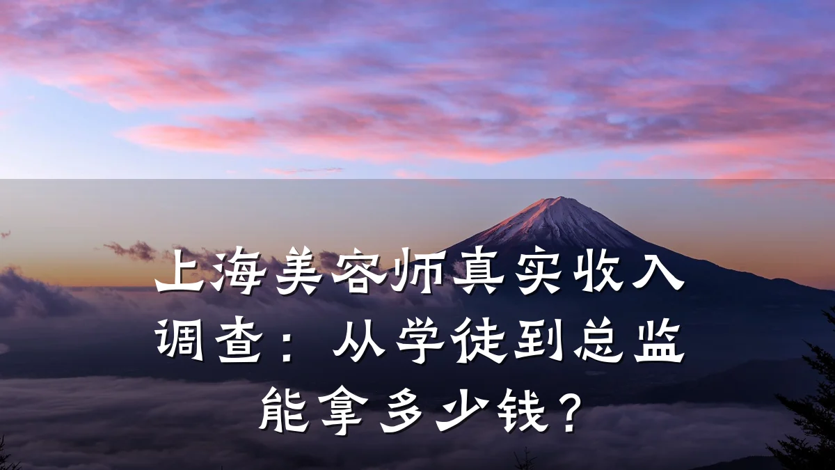 上海美容师真实收入调查:从学徒到总监能拿多少钱?