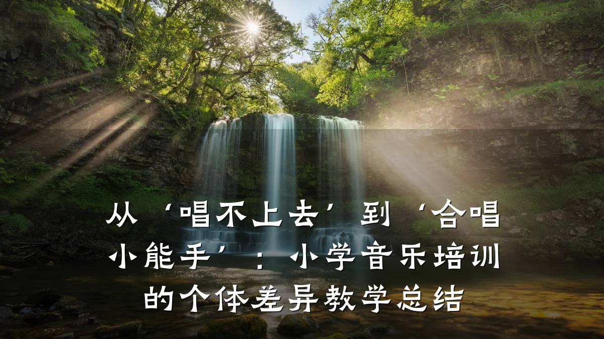 从‘唱不上去’到‘合唱小能手’：小学音乐培训的个体差异教学总结