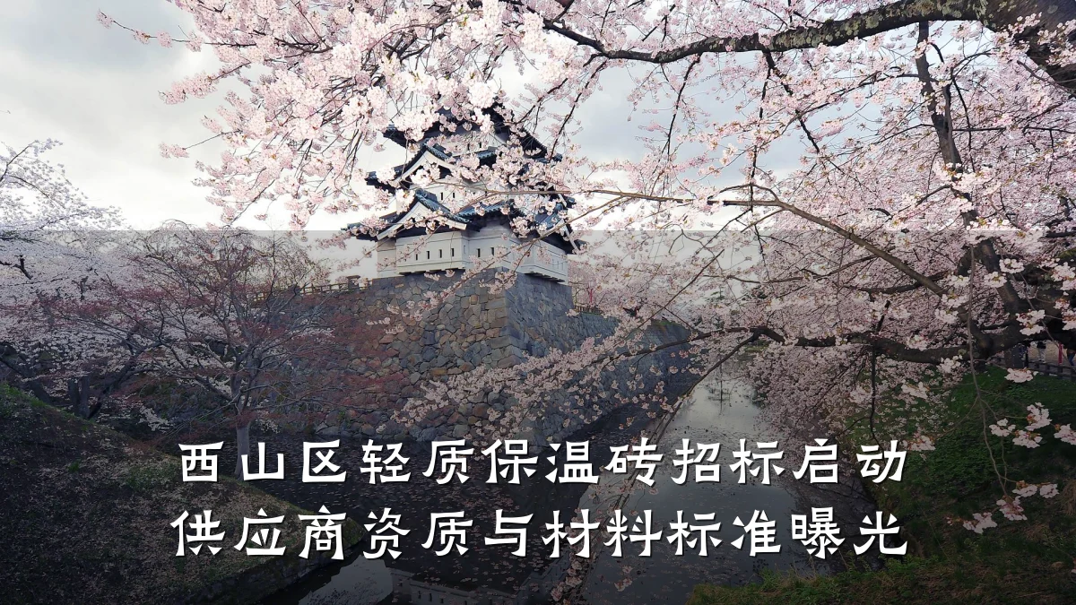 西山区轻质保温砖招标启动 供应商资质与材料标准曝光