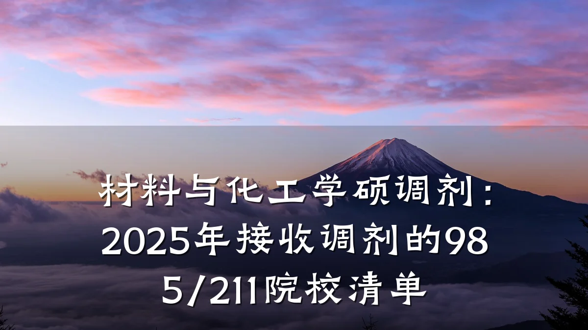 材料与化工学硕调剂:2025年接收调剂的985/211院校清单