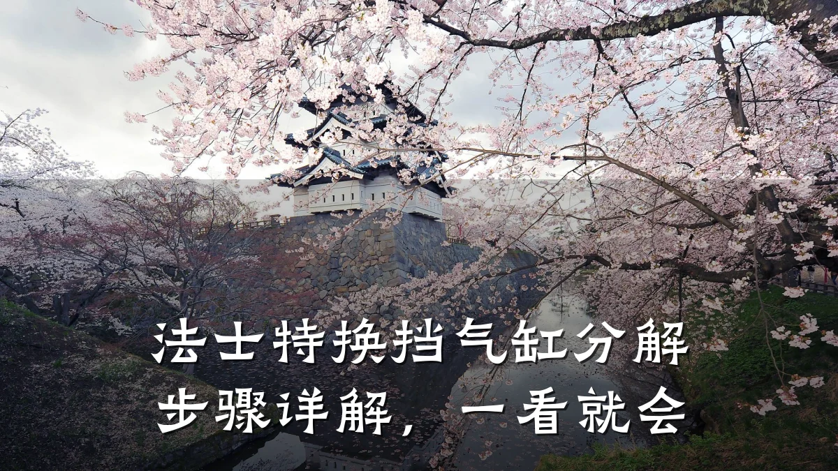 法士特换挡气缸分解步骤详解,一看就会