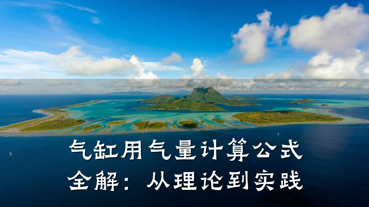 气缸用气量计算公式全解:从理论到实践