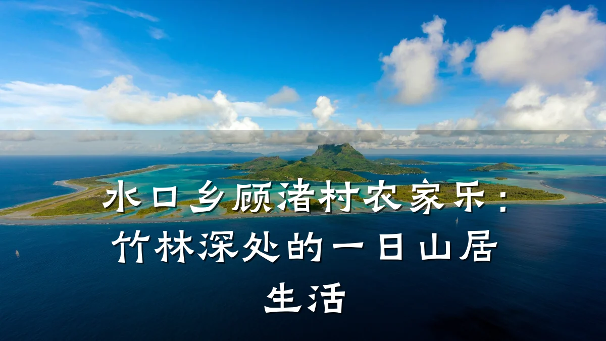 水口乡顾渚村农家乐:竹林深处的一日山居生活