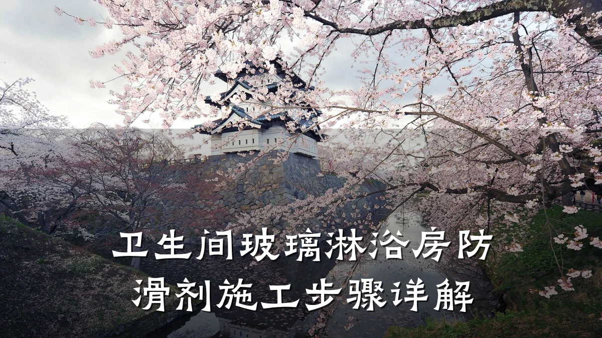 卫生间玻璃淋浴房防滑剂施工步骤详解