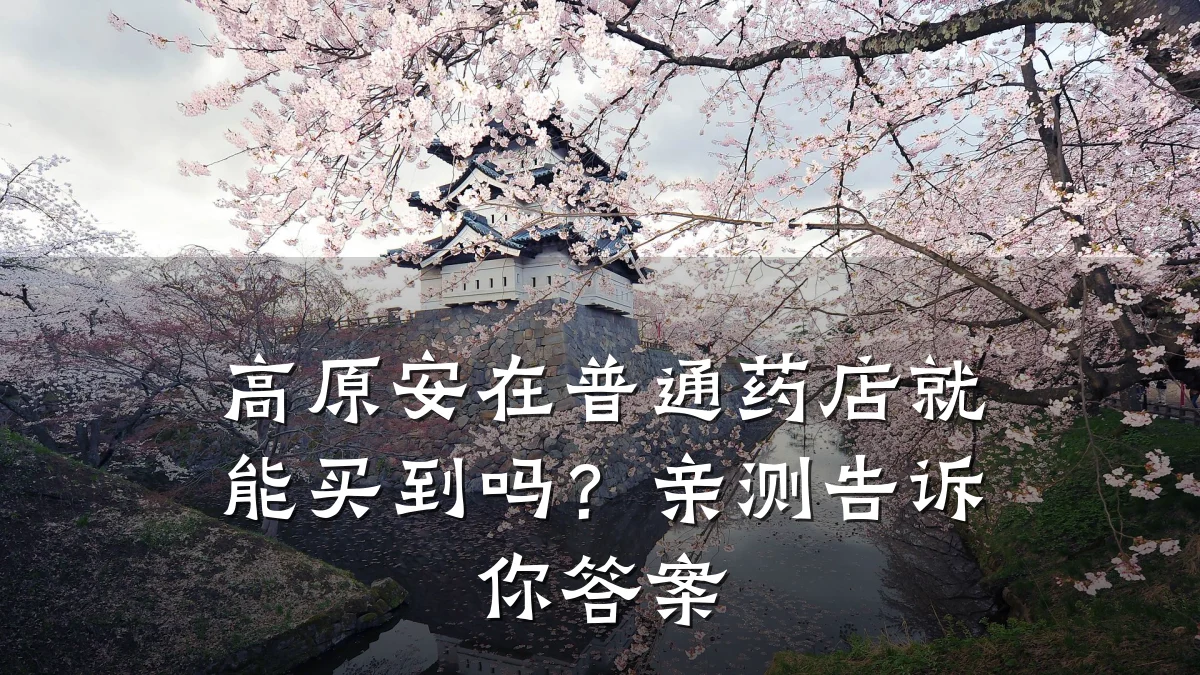 高原安在普通药店就能买到吗?亲测告诉你答案