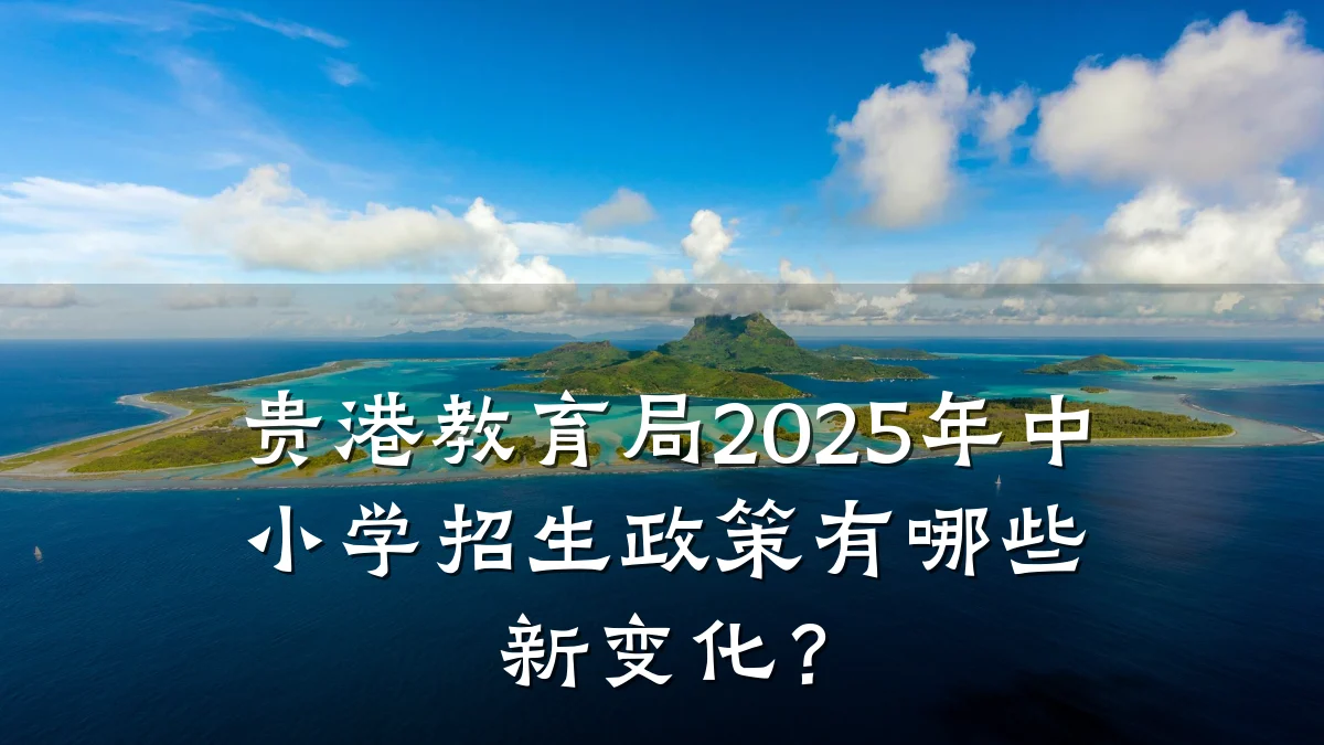 贵港教育局2025年中小学招生政策有哪些新变化？