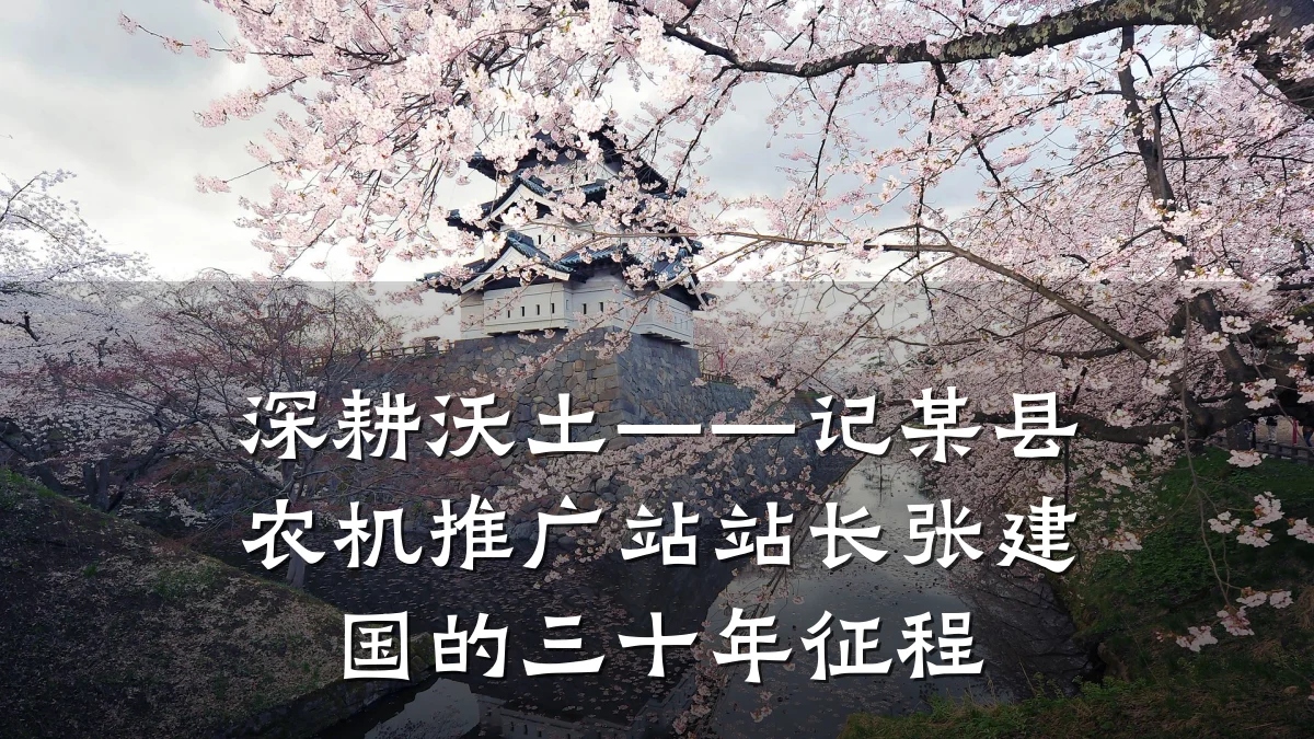 深耕沃土——记某县农机推广站站长张建国的三十年征程