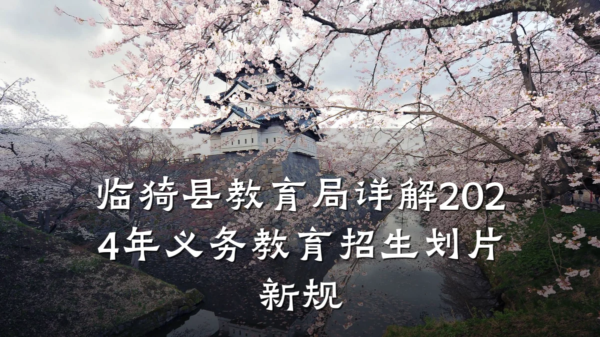 临猗县教育局详解2024年义务教育招生划片新规