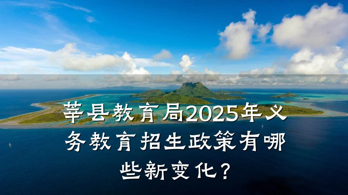 莘县教育局2025年义务教育招生政策有哪些新变化？