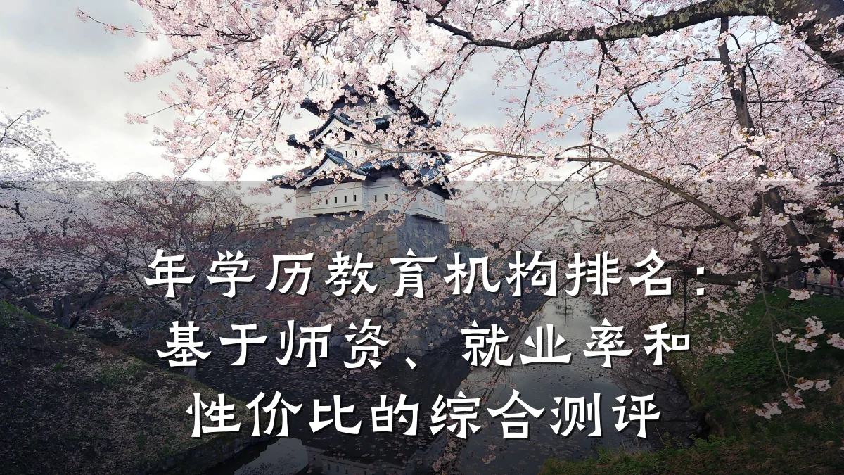 年学历教育机构排名:基于师资、就业率和性价比的综合测评